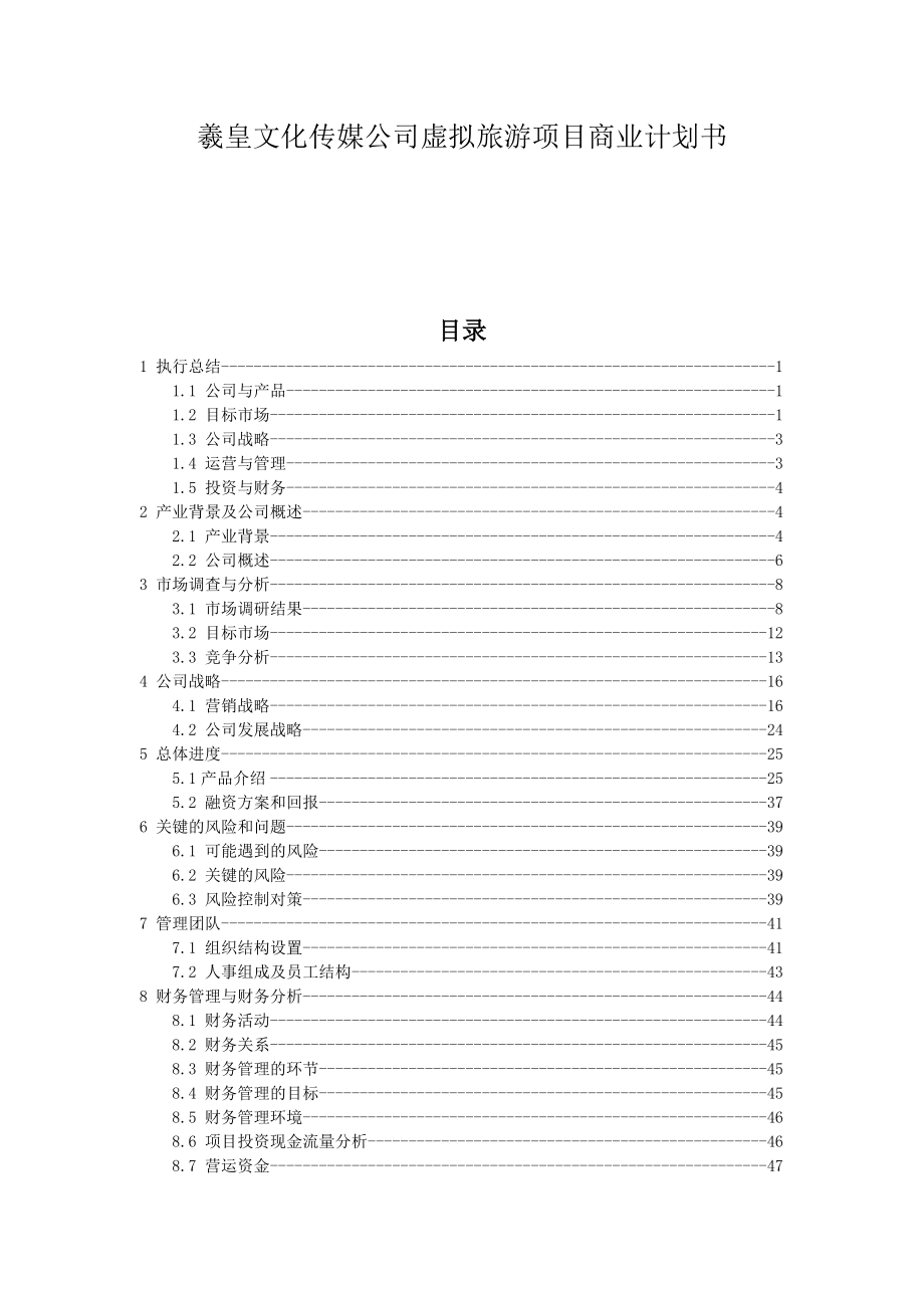 羲皇文化传媒公司虚拟旅游项目商业计划书DOC(65.docx_第1页