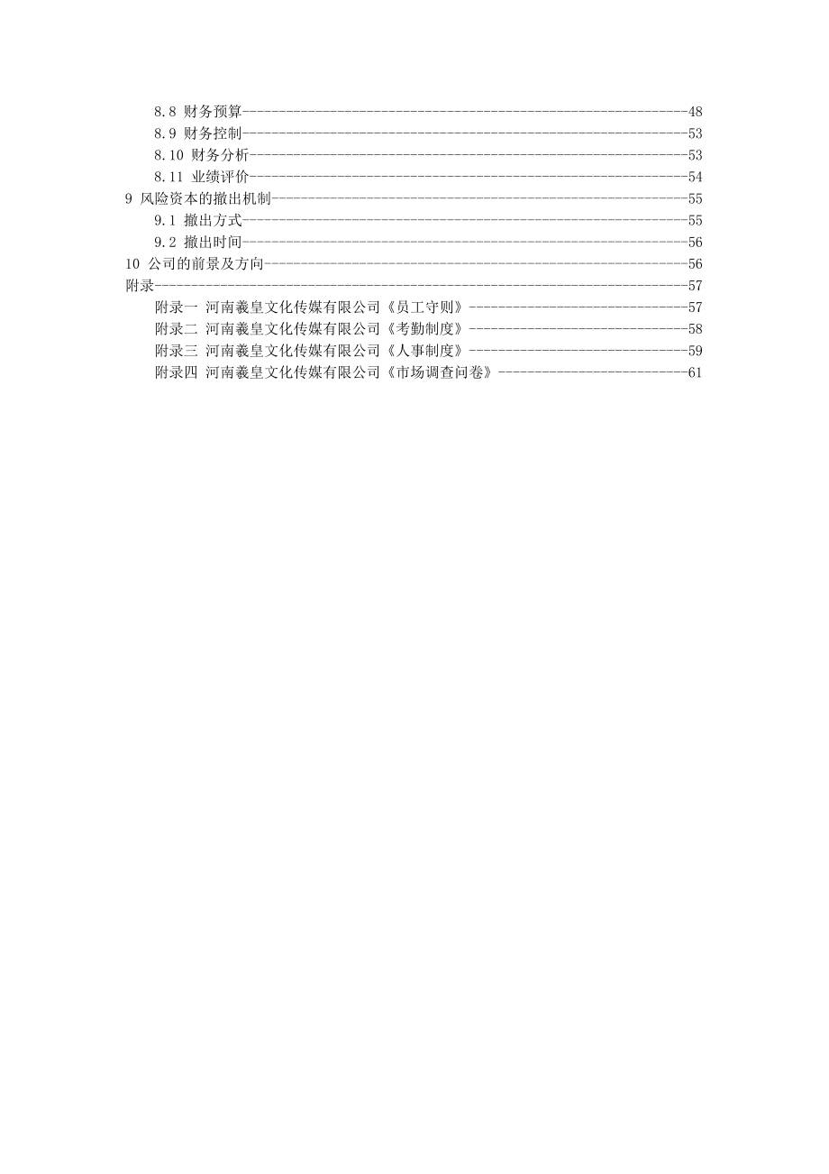 羲皇文化传媒公司虚拟旅游项目商业计划书DOC(65.docx_第2页