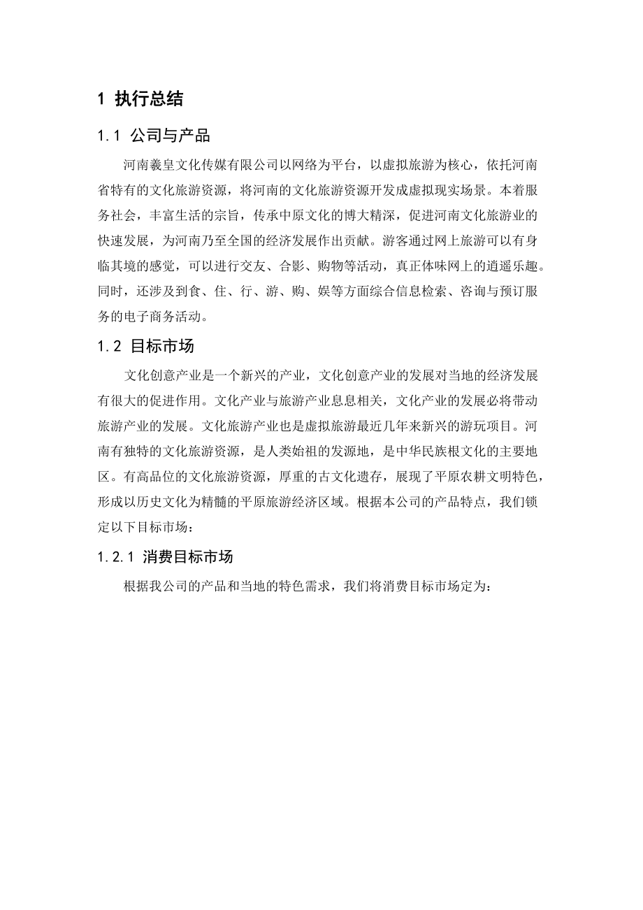 羲皇文化传媒公司虚拟旅游项目商业计划书DOC(65.docx_第3页
