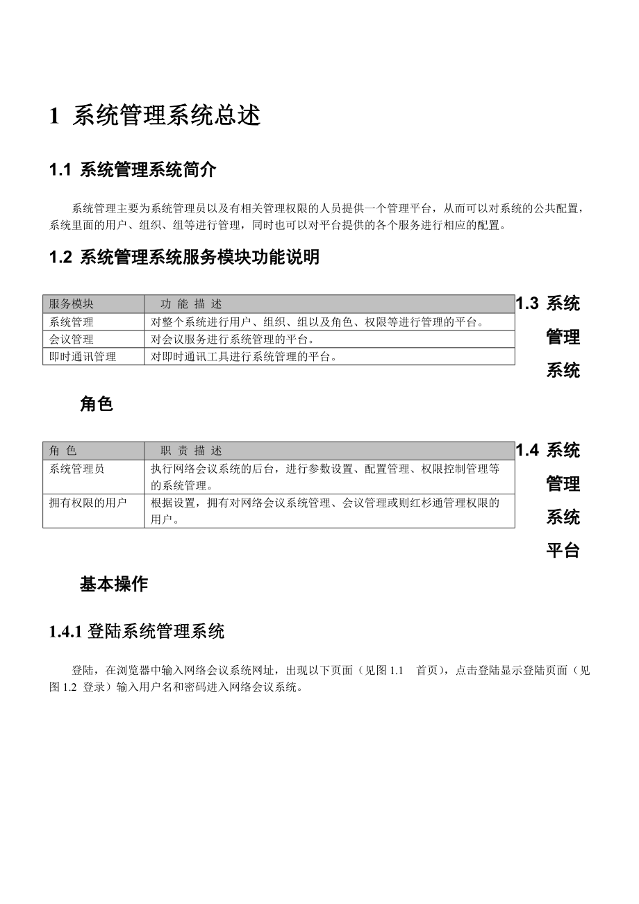 红杉树网络会议管理员帮助手册.docx_第3页