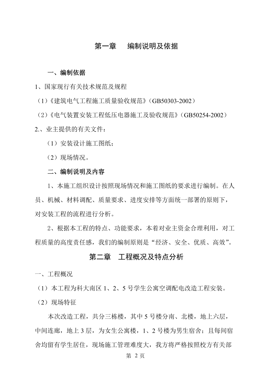 学生公寓空调配电改造施工组织设计方案.docx_第2页