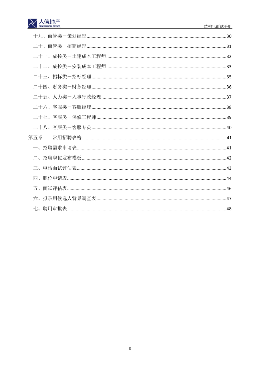 房地产开发有限公司结构化面试手册.doc_第3页