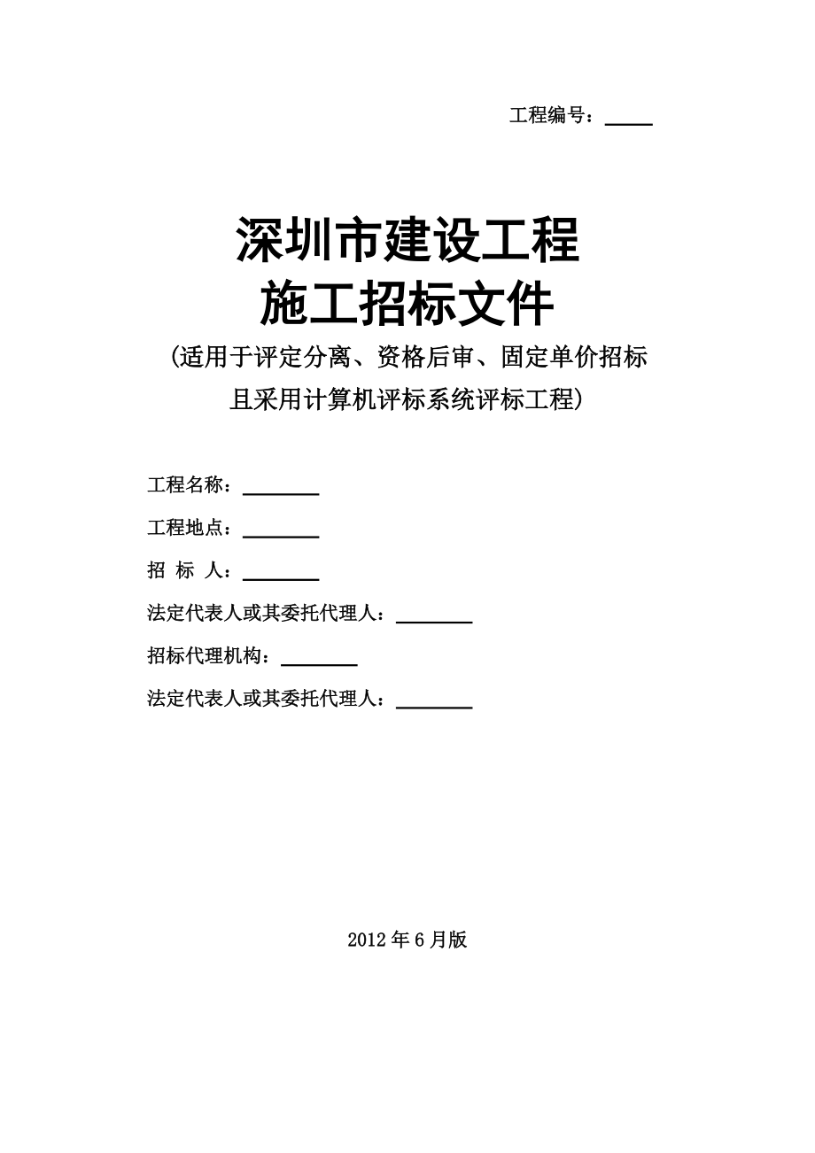 深圳市建设工程招标文件示范文本XXXX06版.docx_第1页