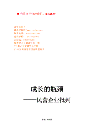 企业成长的瓶颈--民营企业批判.docx