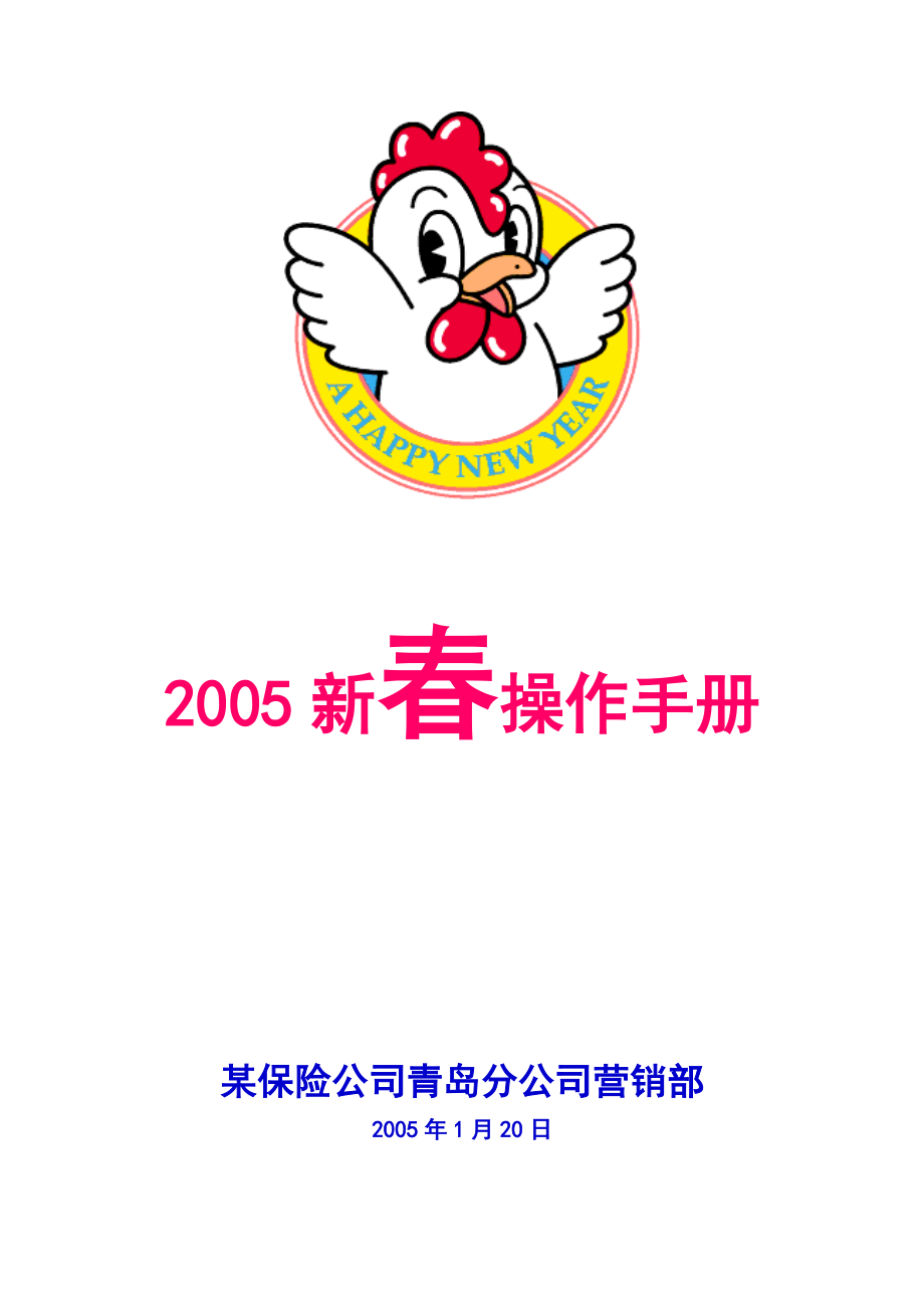 某保险公司2005新春操作手册.docx_第1页