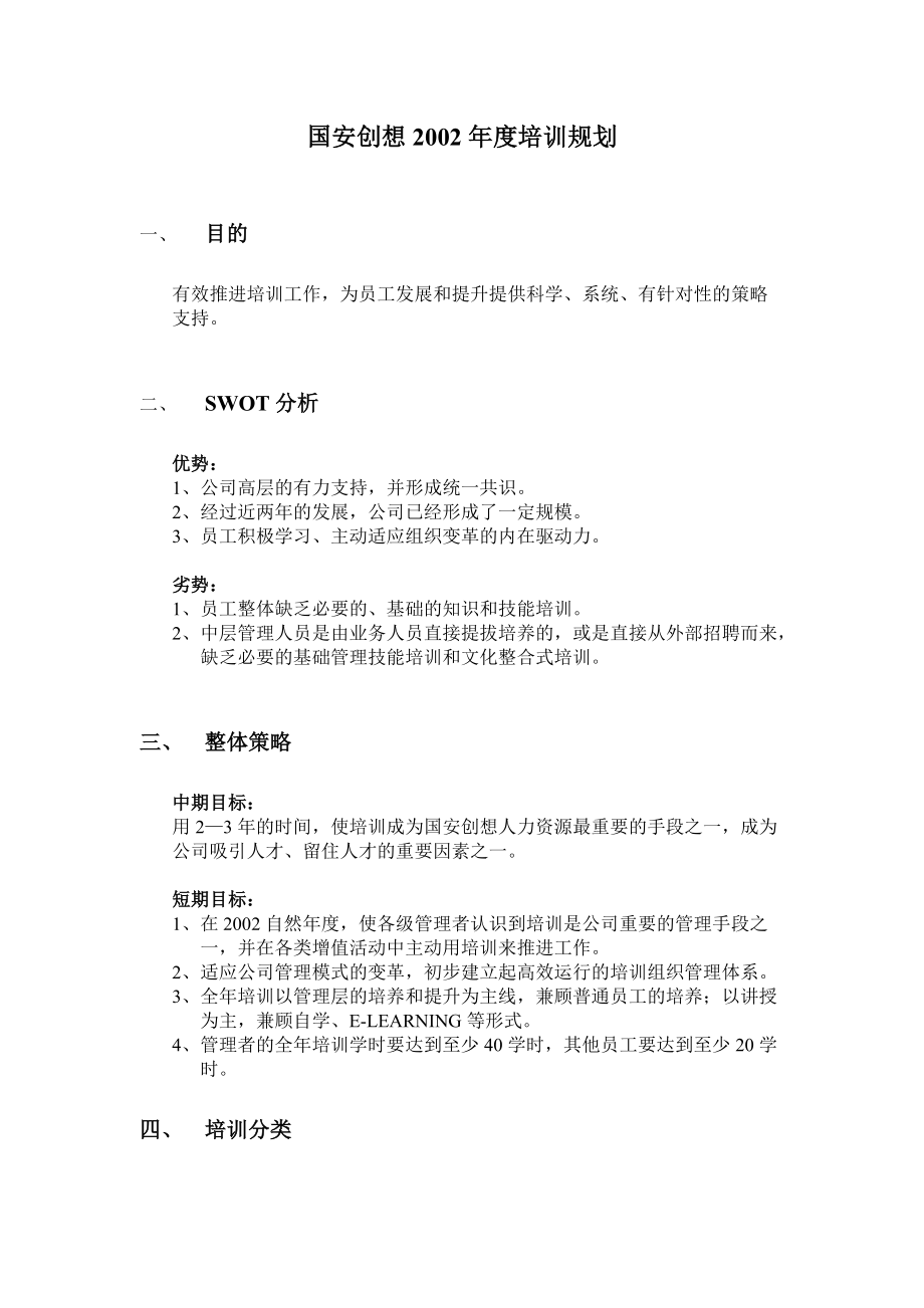 国安创想公司某某年度培训规划.doc_第2页