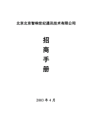 北京XX世纪通讯技术有限公司招商手册.docx