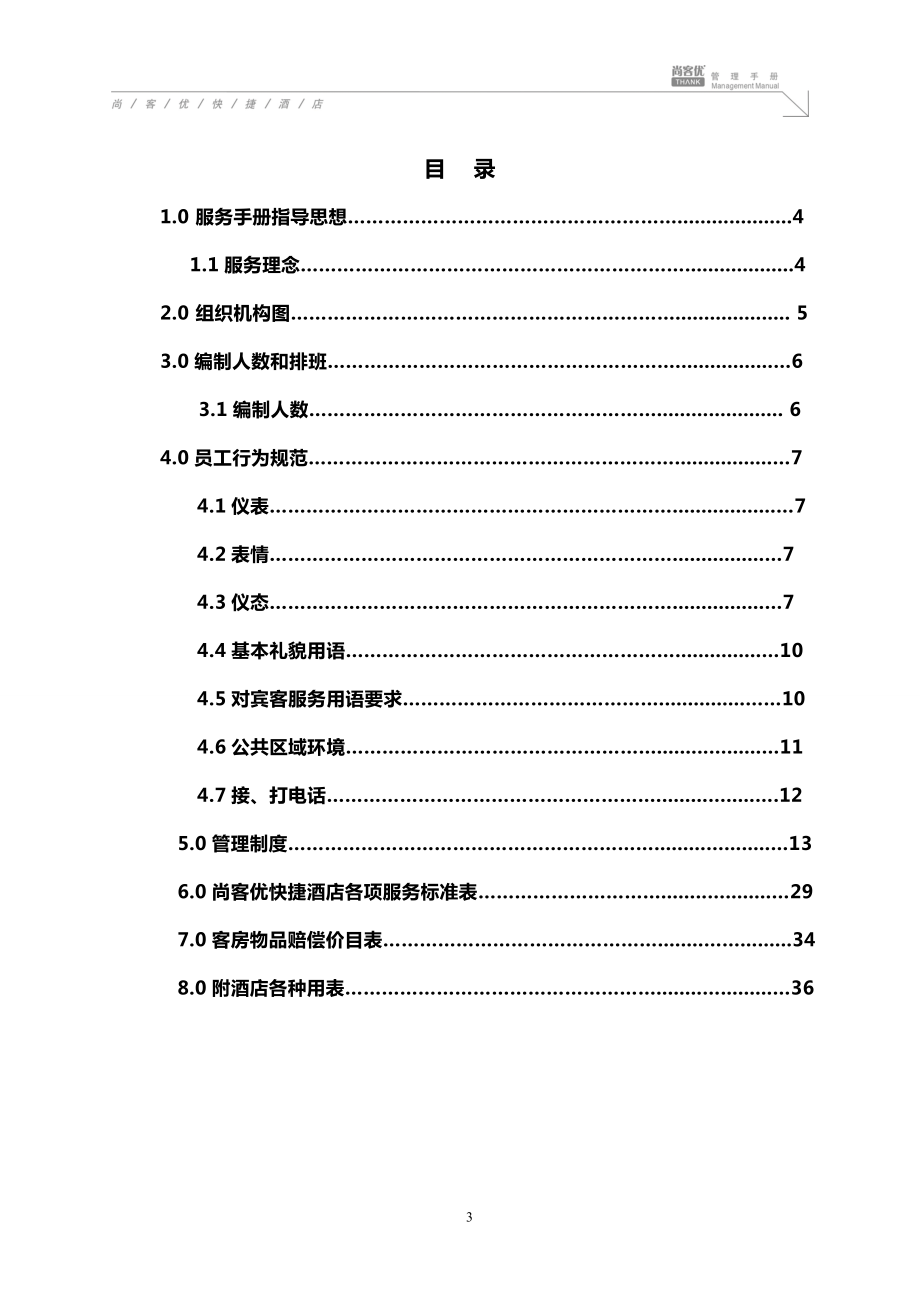 快捷酒店管理手册.docx_第3页