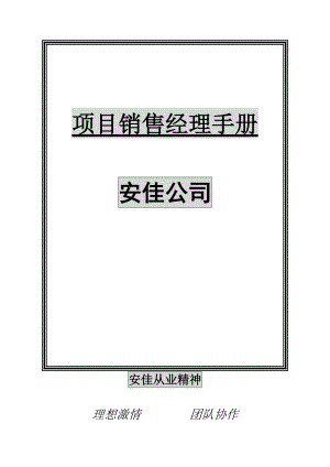 XX公司项目销售经理手册.docx