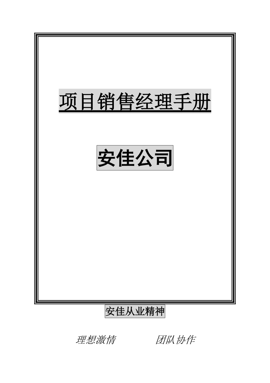 XX公司项目销售经理手册.docx_第1页