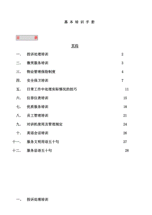 物业管理基础知识培训手册.doc