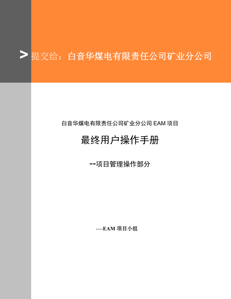 某公司矿业分公司EAM项目最终用户操作手册.docx_第1页