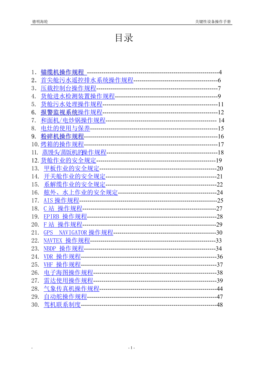 某运输有限公司关键性设备操作手册.docx_第2页