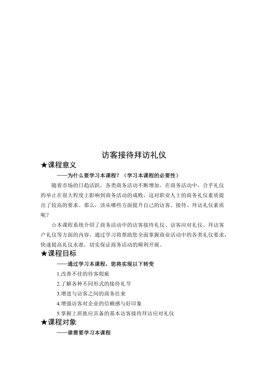 访客接待拜访礼仪培训课程.docx_第1页