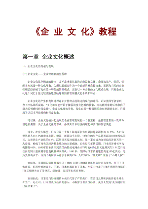 《企业文化》学习教材.docx