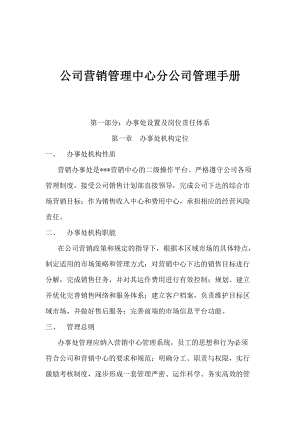 《公司营销管理中心分公司管理手册》.docx