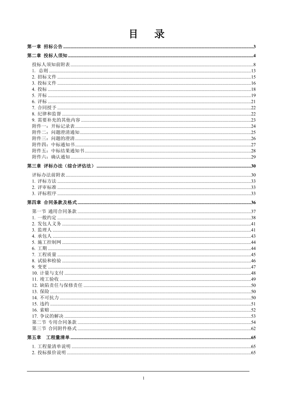 水库除险加固工程招标文件.docx_第2页