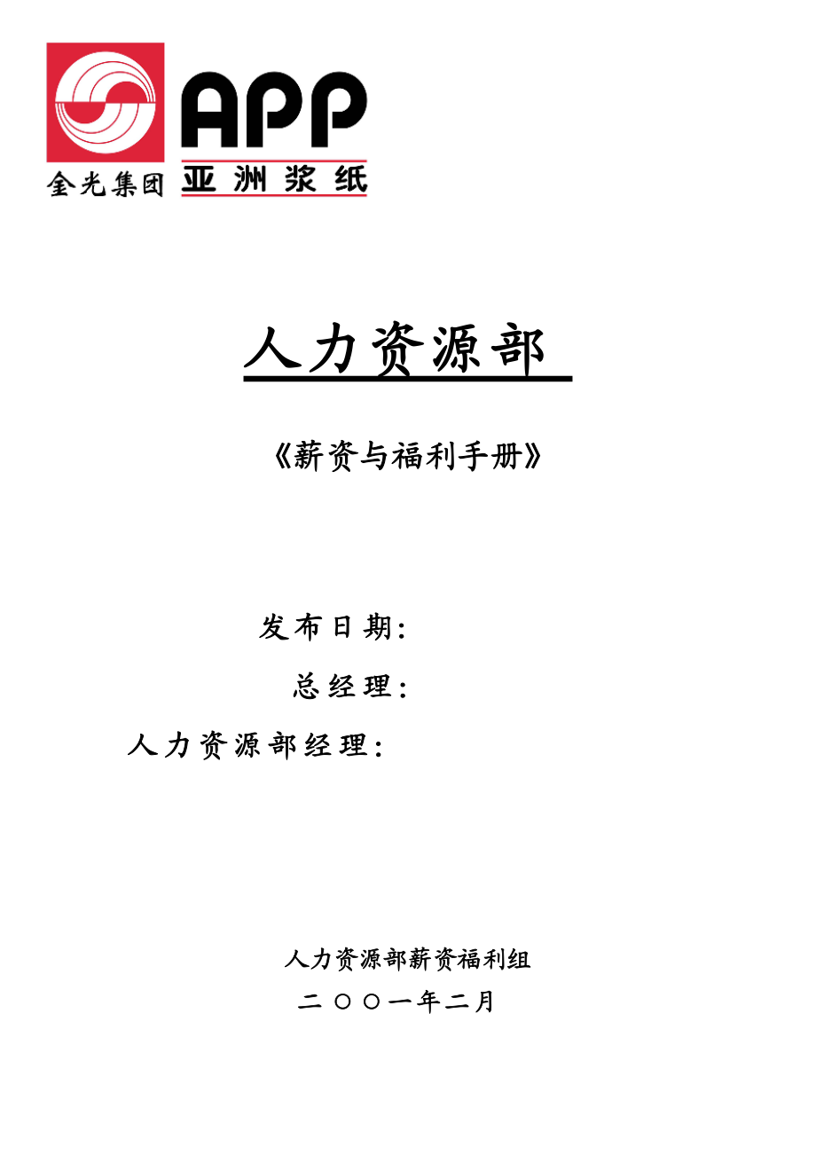 国)投资有限公司全套薪资与福利手册.docx_第1页