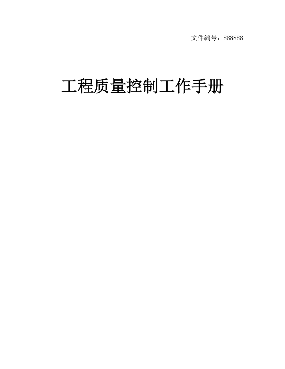 某公司工程质量控制工作手册.docx_第1页