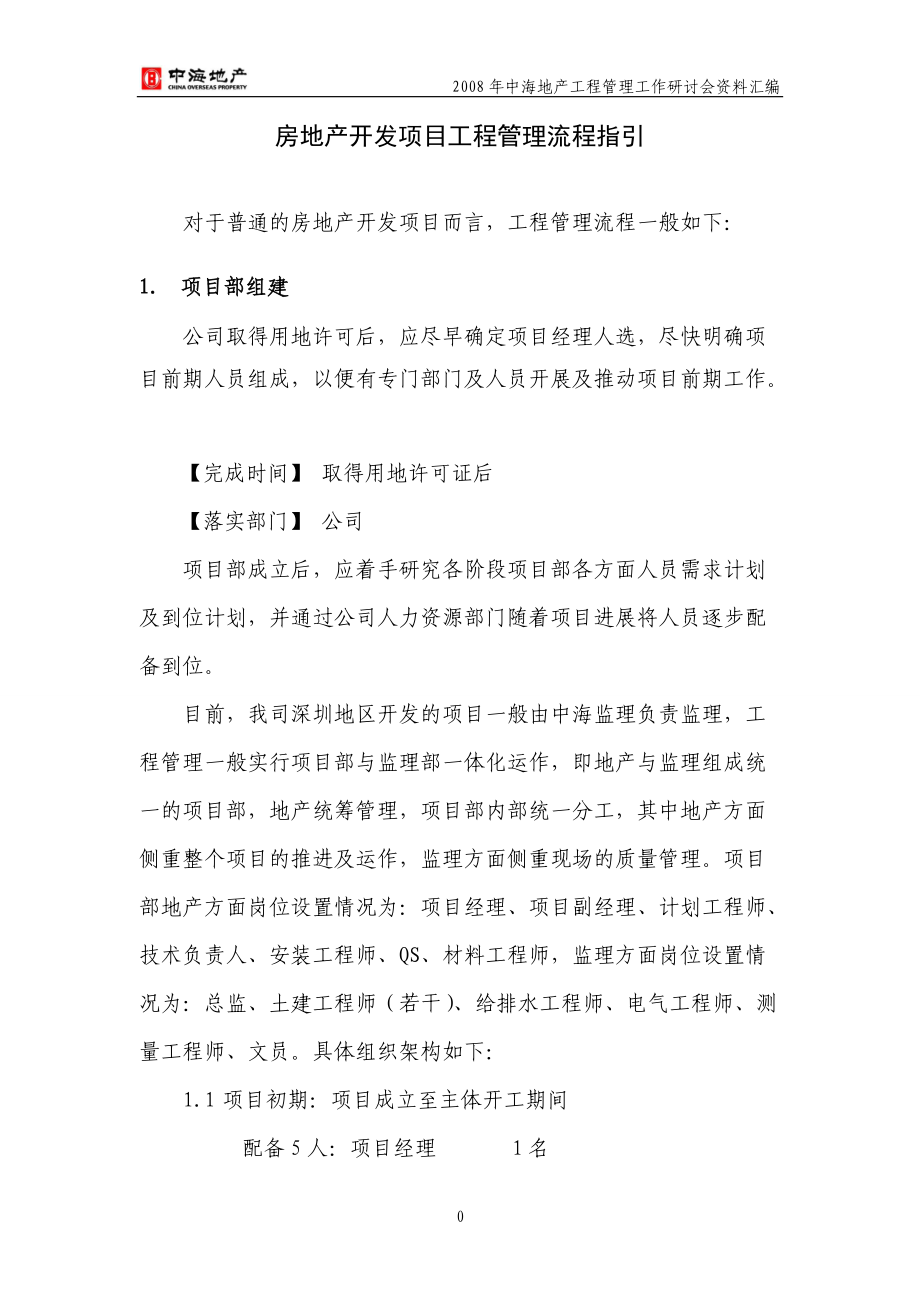 中海地产房地产开发项目工程管理流程指引.docx_第1页