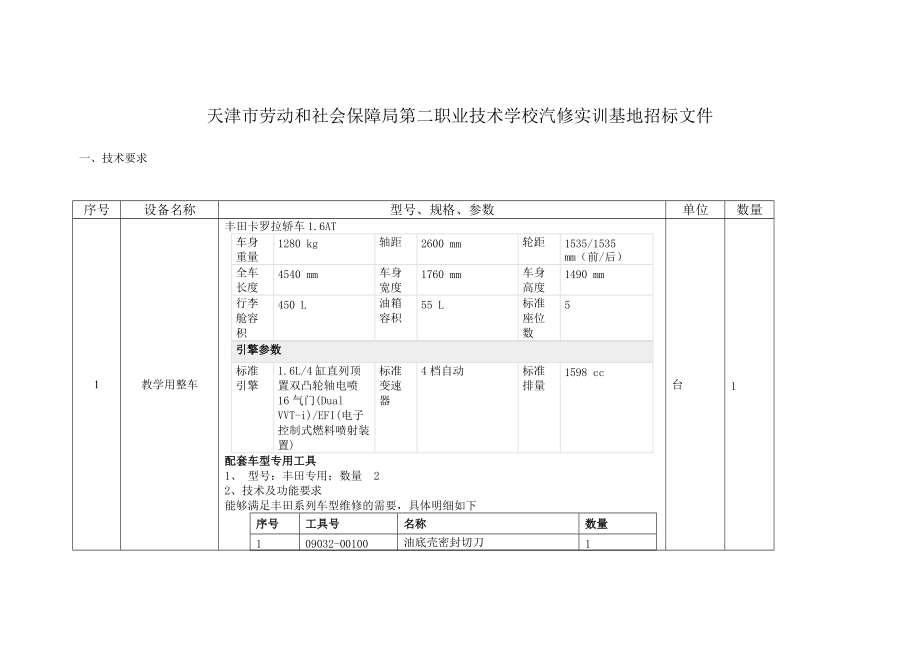 天津市劳动和社会保障局第二职业技术学校汽修实训基地招标文件.docx_第1页