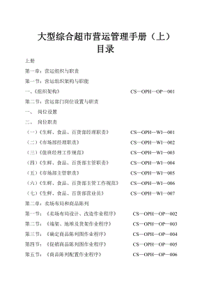 【超市管理系列】某大型超市运营管理手册(A).docx