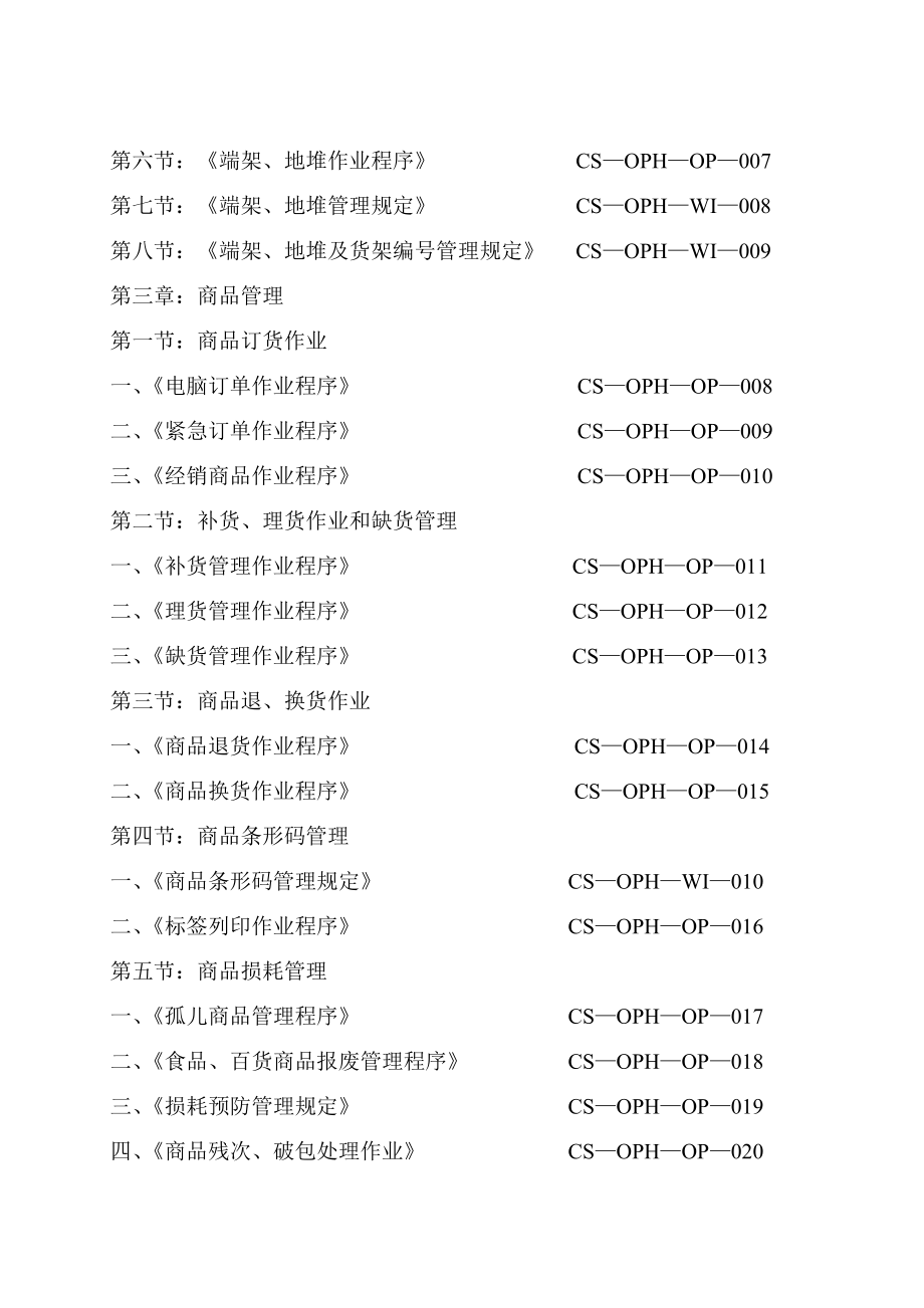 【超市管理系列】某大型超市运营管理手册(A).docx_第2页