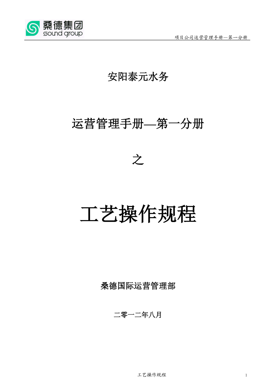 某项目公司运营管理手册.docx_第1页