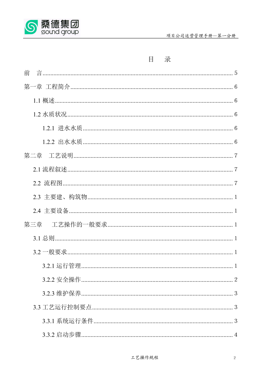 某项目公司运营管理手册.docx_第2页