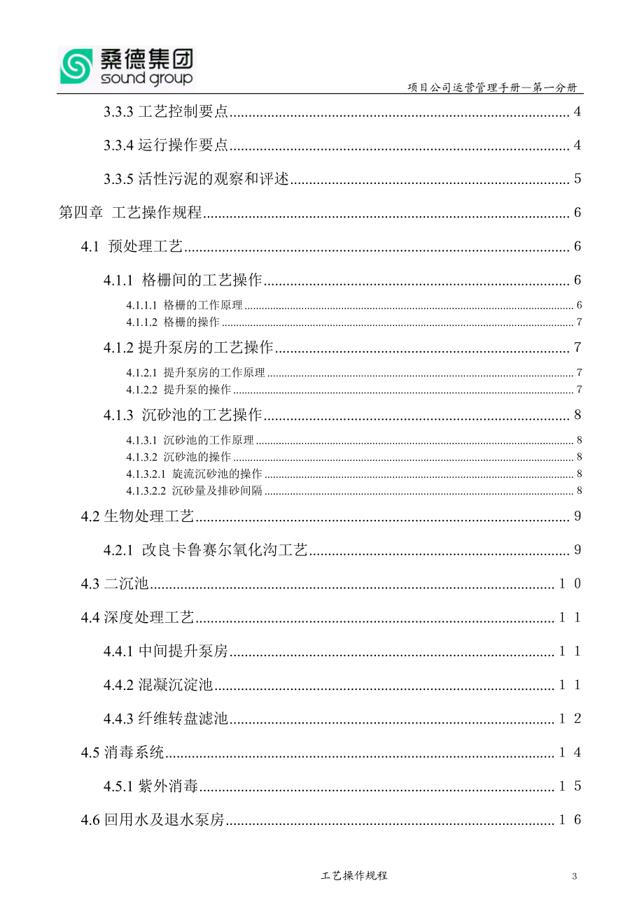 某项目公司运营管理手册.docx_第3页