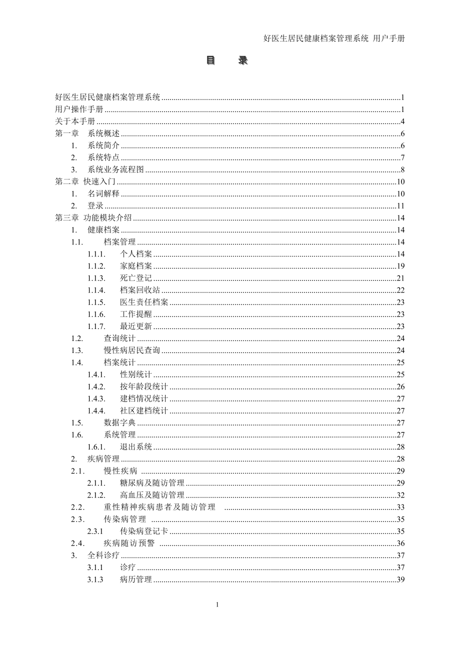 居民健康档案管理系统用户操作手册.doc_第3页