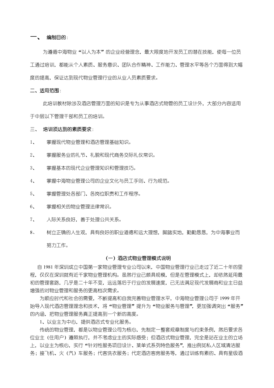 XX物业管理培训手册.docx_第2页