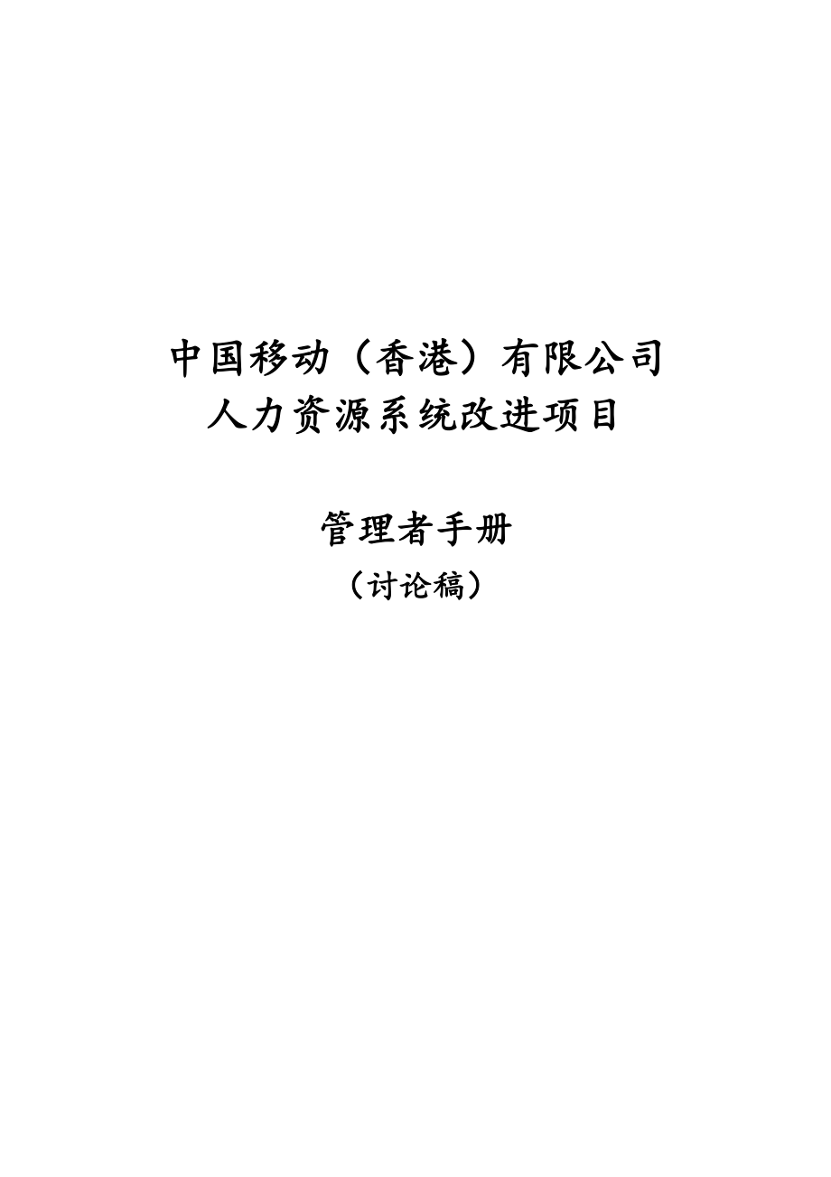 XX人力资源系统改进项目管理者手册.docx_第1页