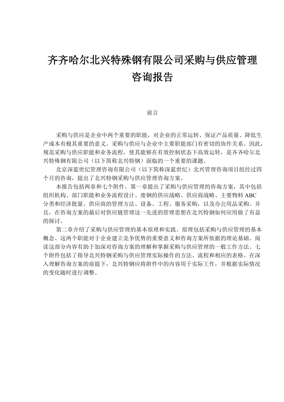 齐齐哈尔北兴特殊钢有限公司采购与供应管理咨询报告doc48.docx_第1页