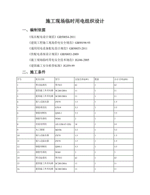 施工现场临时用电组织设计概述(doc 53页).docx