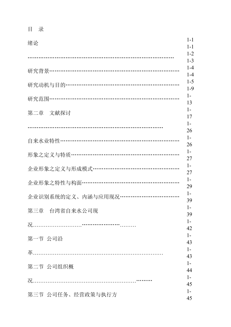 台湾省自来水公司在高雄市企业形象之探讨（DOC 81页）.docx_第2页