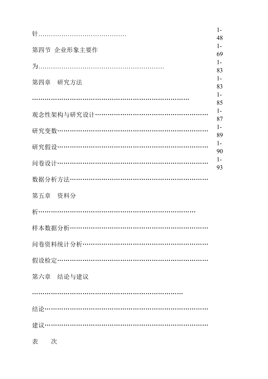 台湾省自来水公司在高雄市企业形象之探讨（DOC 81页）.docx_第3页