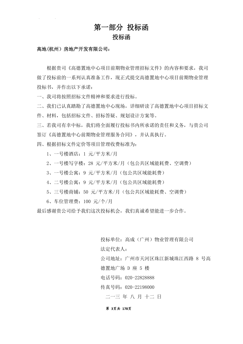 项目前期物业管理投标书.docx_第3页