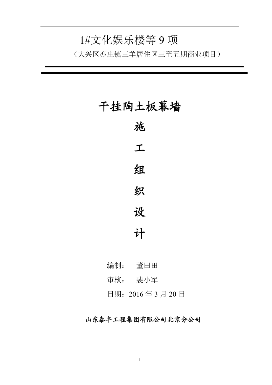 陶土板施工组织方案412doc.docx_第1页