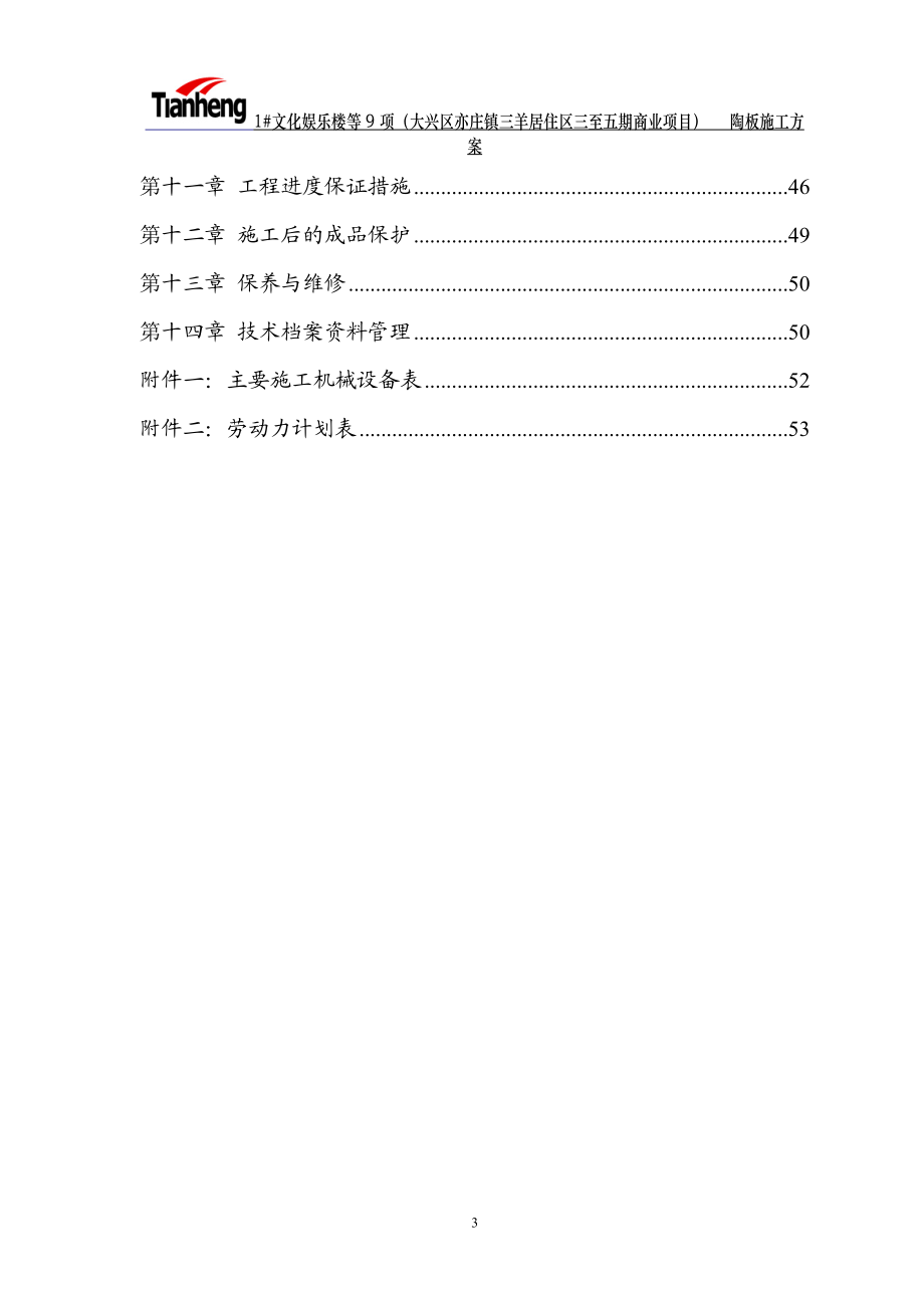 陶土板施工组织方案412doc.docx_第3页