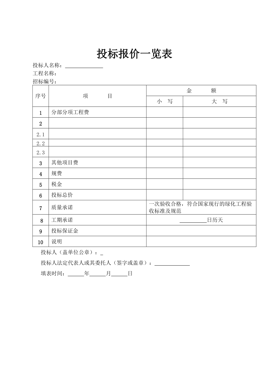 园林绿化工程投标文件及施工组织设计.docx_第1页