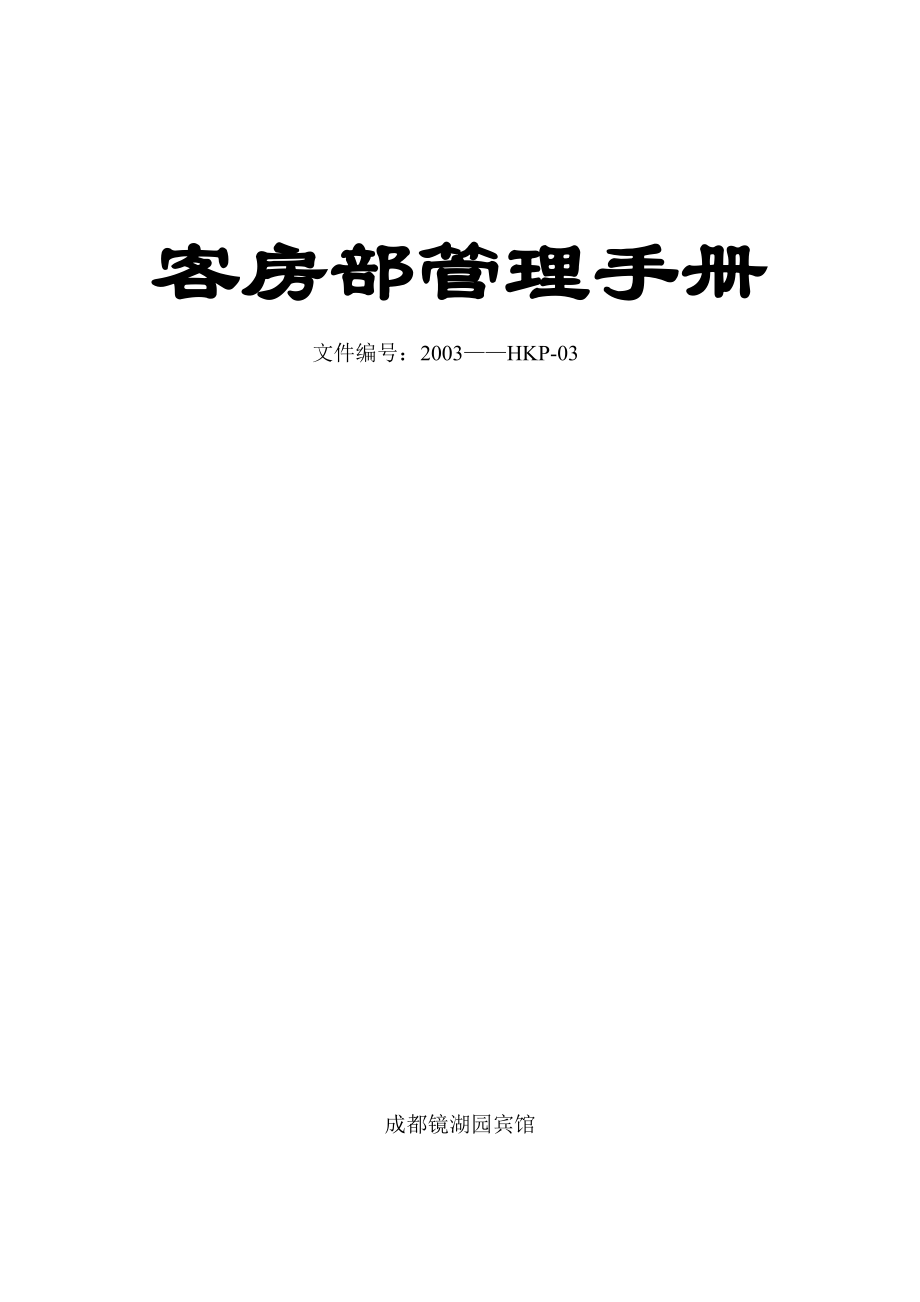 某宾馆客房部管理手册.docx_第1页