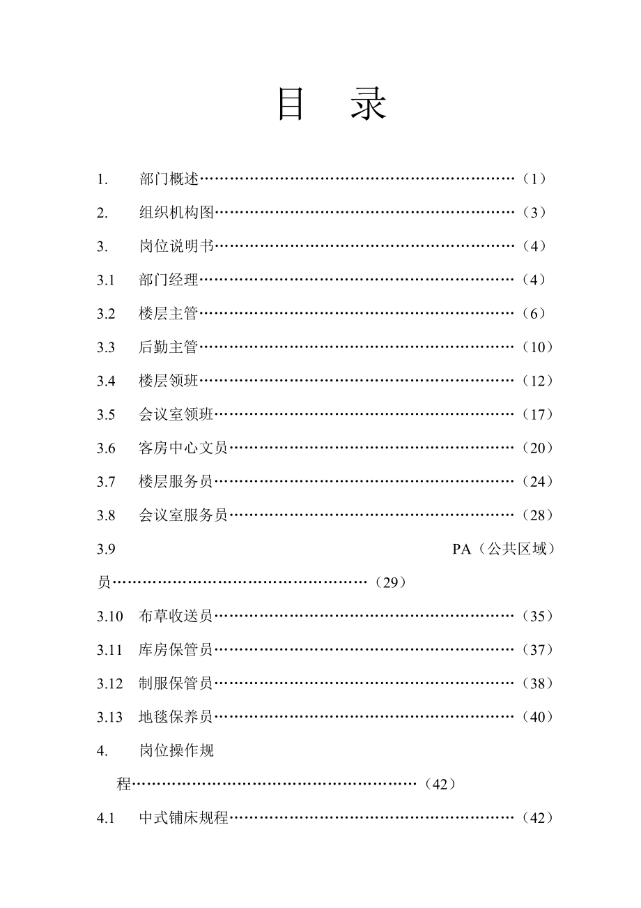 某宾馆客房部管理手册.docx_第2页