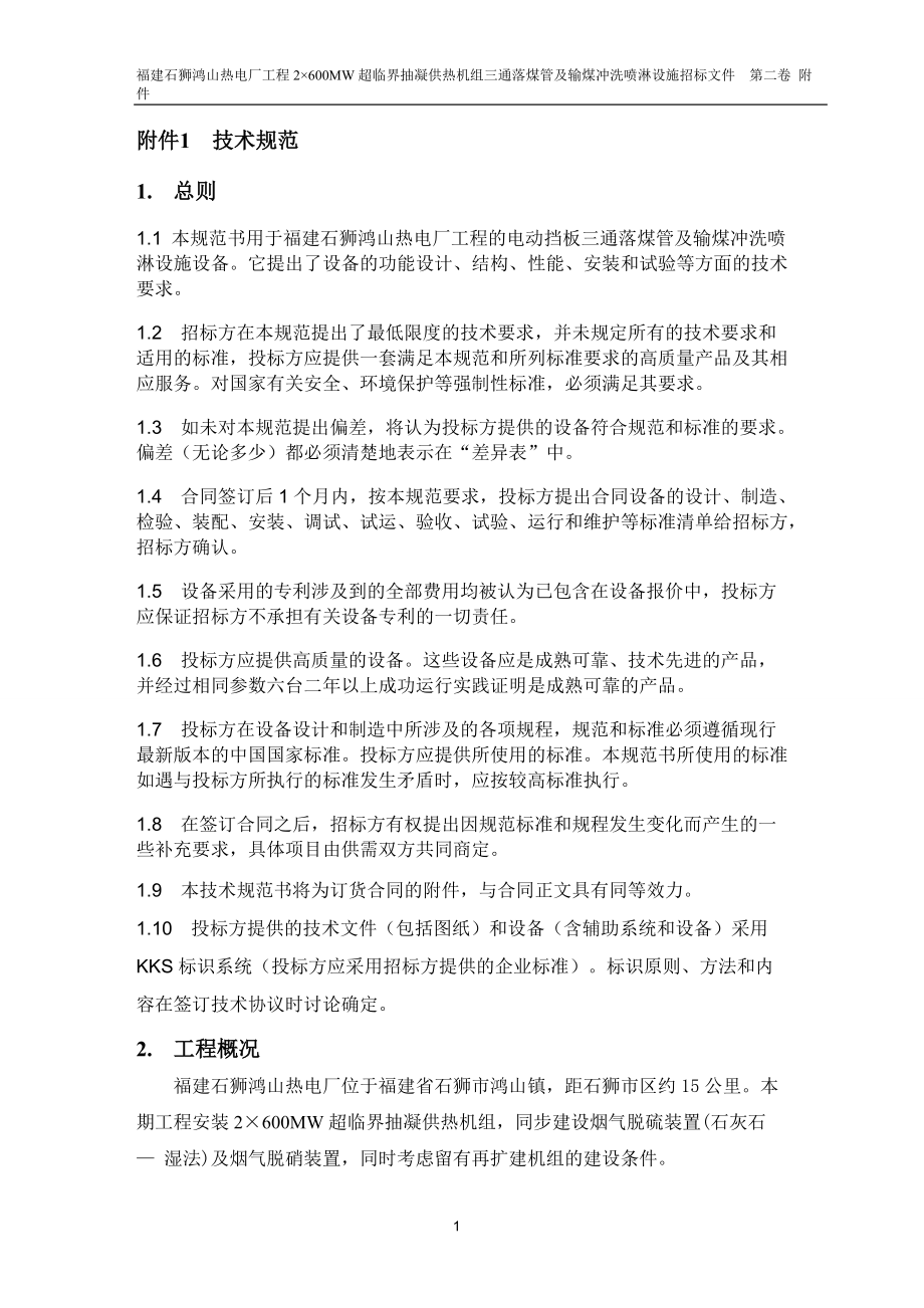 三通落煤管及输煤冲洗喷淋设施招标书.docx_第3页