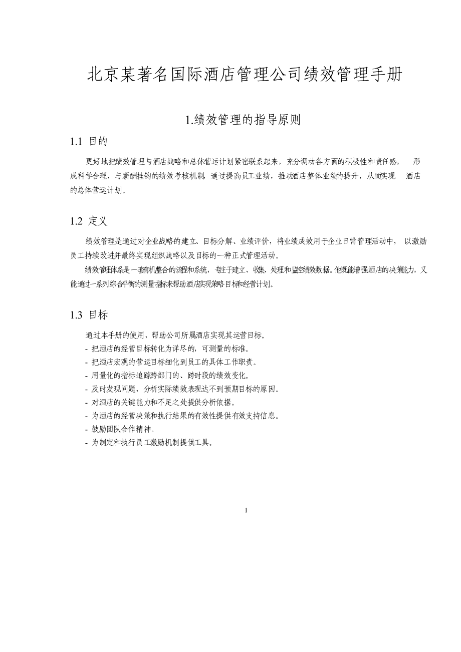 某著名国际酒店管理公司绩效管理手册.docx_第1页