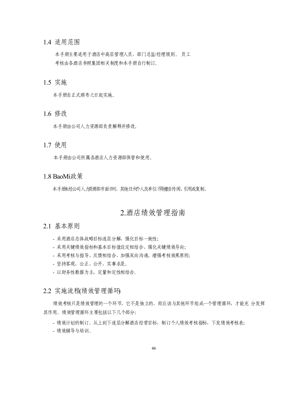 某著名国际酒店管理公司绩效管理手册.docx_第2页