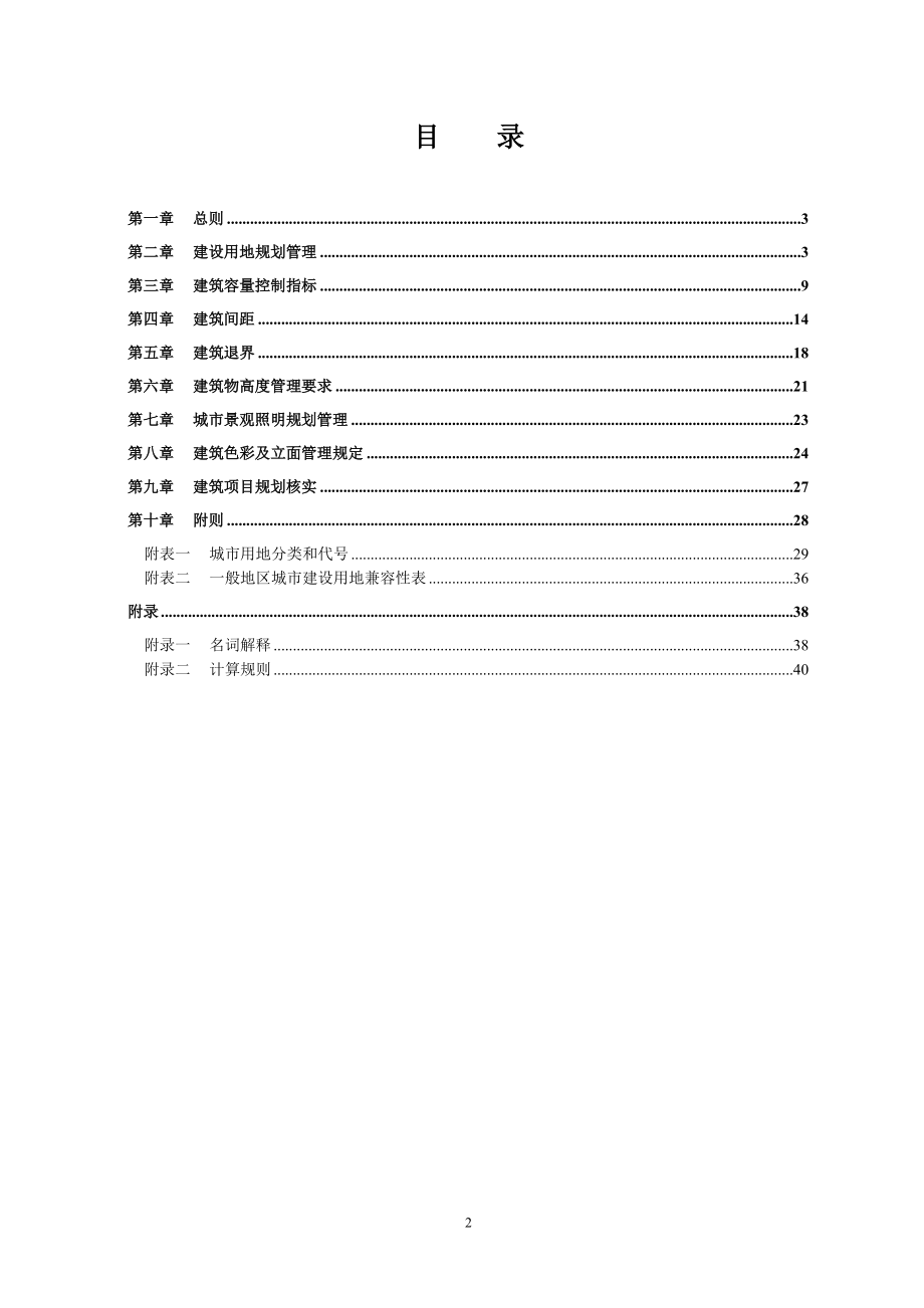 广元市用地和建筑规划管理技术规定.docx_第2页