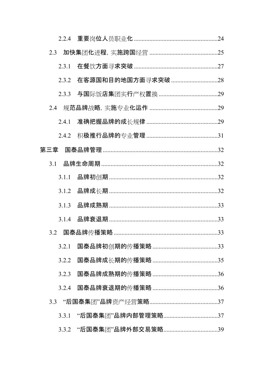 国泰品牌标准模式建立与品牌管理-BruceVansCarol.docx_第3页