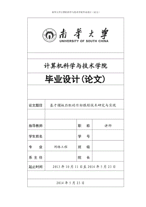 基于模板匹配的目标跟踪技术研究与实现.docx