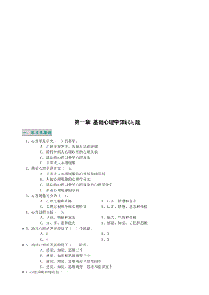 基础心理学知识选择题.doc